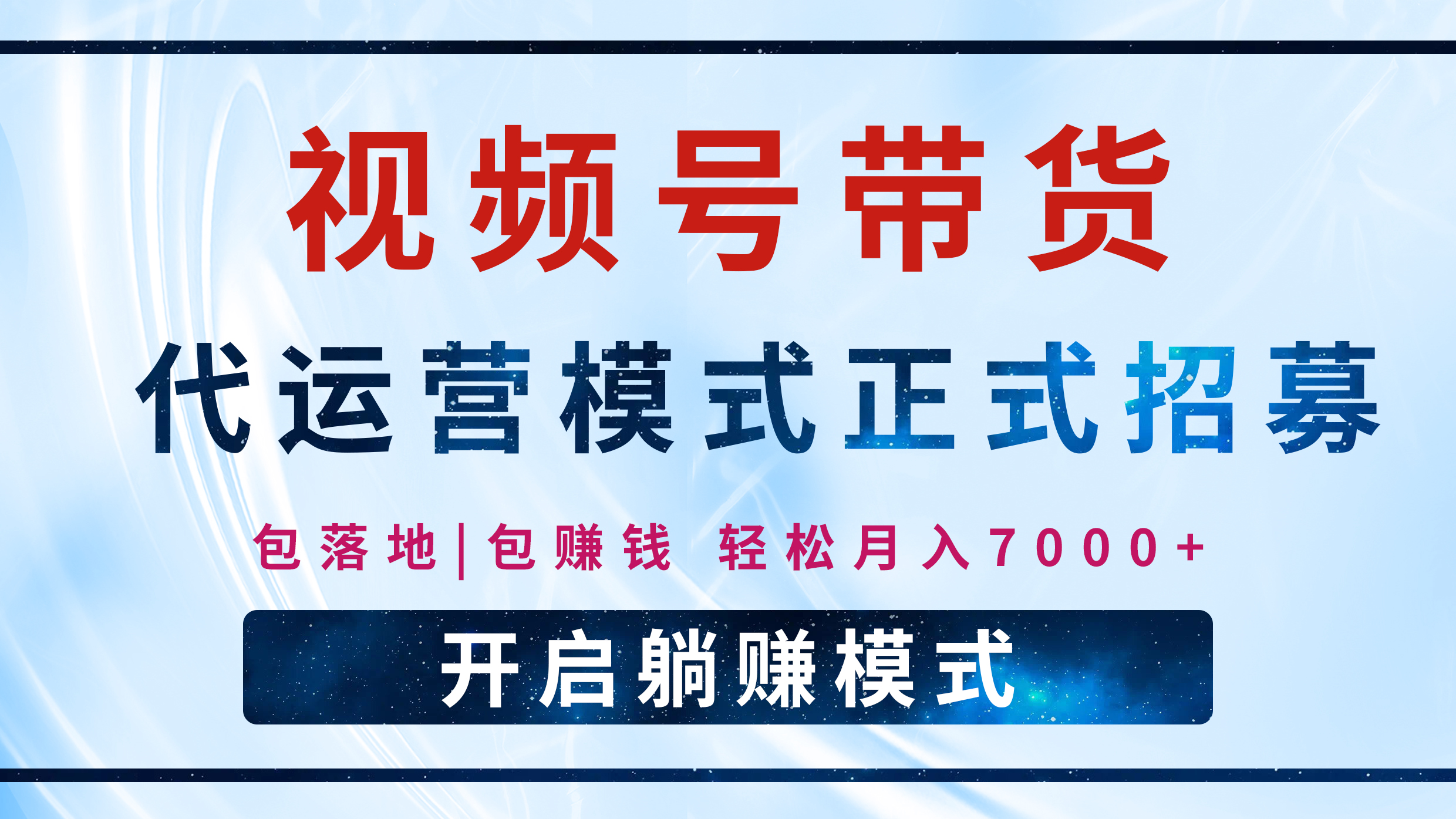 【视频号代运营】全程托管计划招募，躺赚模式，单月轻松变现7000+-58轻创项目库