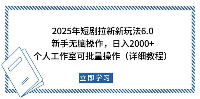 2025年短剧拉新新玩法，新手日入2000+，个人工作室可批量做【详细教程】-58轻创项目库