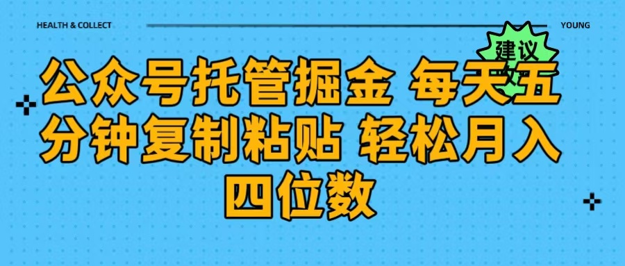 公众号托管掘金 每天五分钟复制粘贴 月入四位数-58轻创项目库