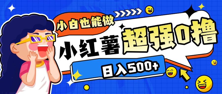 小红书代发作品超强日入300+轻轻松松-58轻创项目库